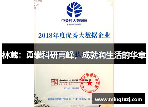 林葳：勇攀科研高峰，成就润生活的华章