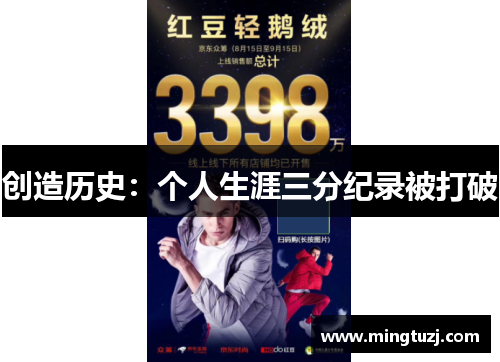 创造历史：个人生涯三分纪录被打破