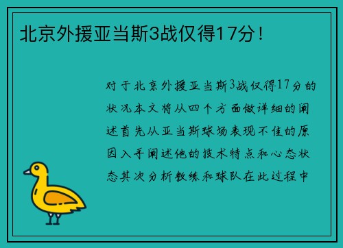 北京外援亚当斯3战仅得17分！