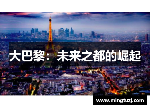 大巴黎：未来之都的崛起