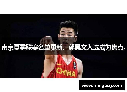 南京夏季联赛名单更新，郭昊文入选成为焦点。
