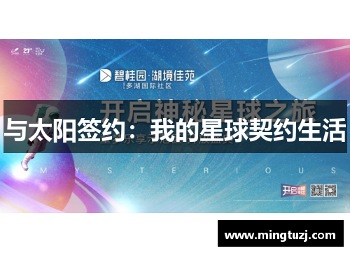 与太阳签约：我的星球契约生活