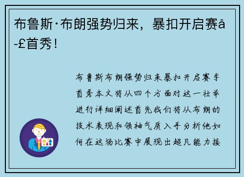 布鲁斯·布朗强势归来，暴扣开启赛季首秀！