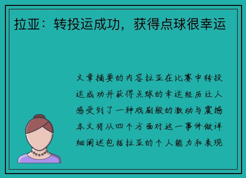 拉亚：转投运成功，获得点球很幸运