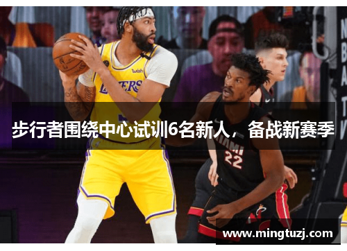 步行者围绕中心试训6名新人，备战新赛季